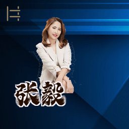 张毅